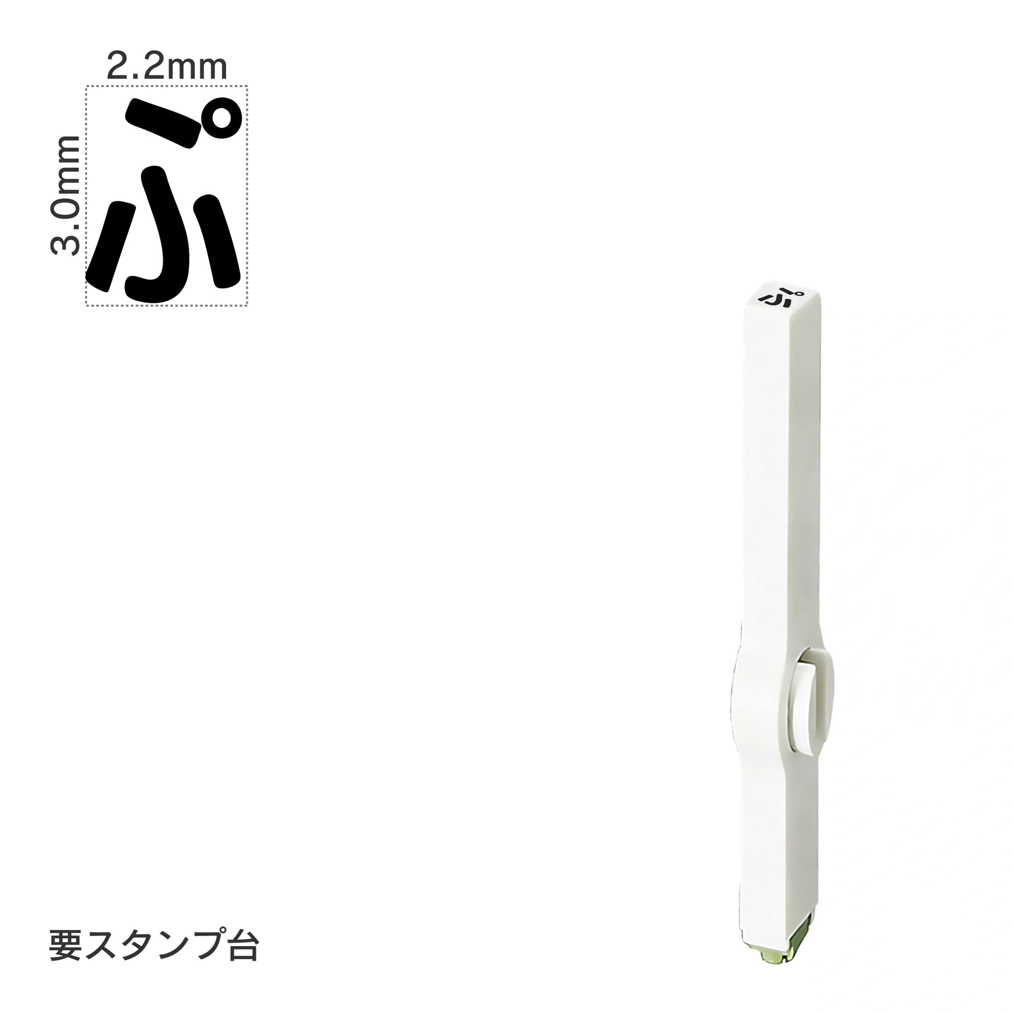 エンドレススタンプ 単品ひらがな(5号) [ぷ] EN-BH5
