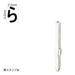 エンドレススタンプ 単品ひらがな(5号) [ら] EN-BH5