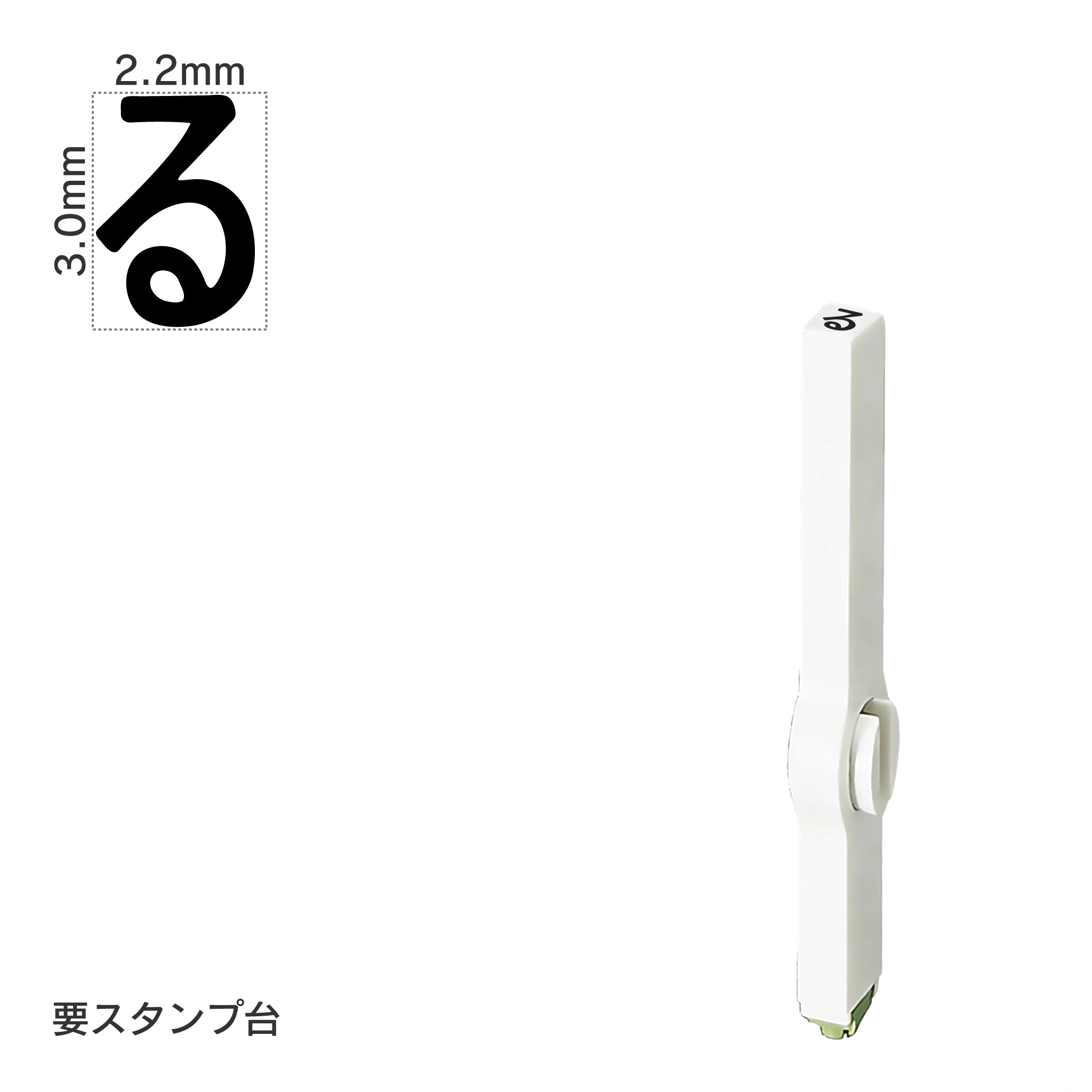 エンドレススタンプ 単品ひらがな(5号) [る] EN-BH5
