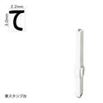 エンドレススタンプ 単品ひらがな(5号) [て] EN-BH5