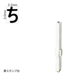 エンドレススタンプ 単品ひらがな(5号) [ち] EN-BH5