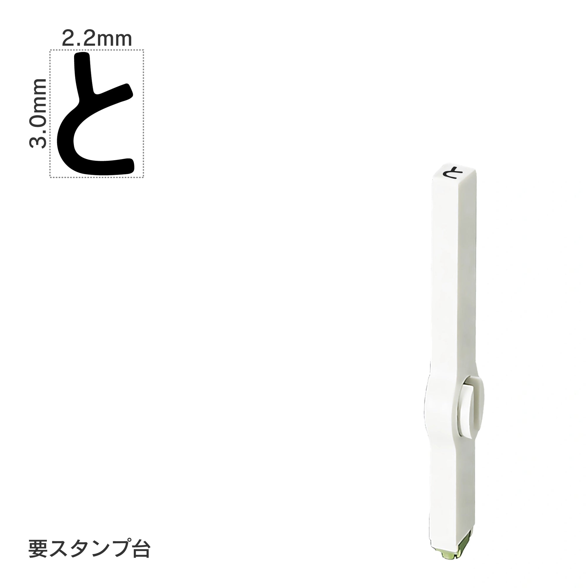 エンドレススタンプ 単品ひらがな(5号) [と] EN-BH5