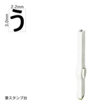 エンドレススタンプ 単品ひらがな(5号) [う] EN-BH5