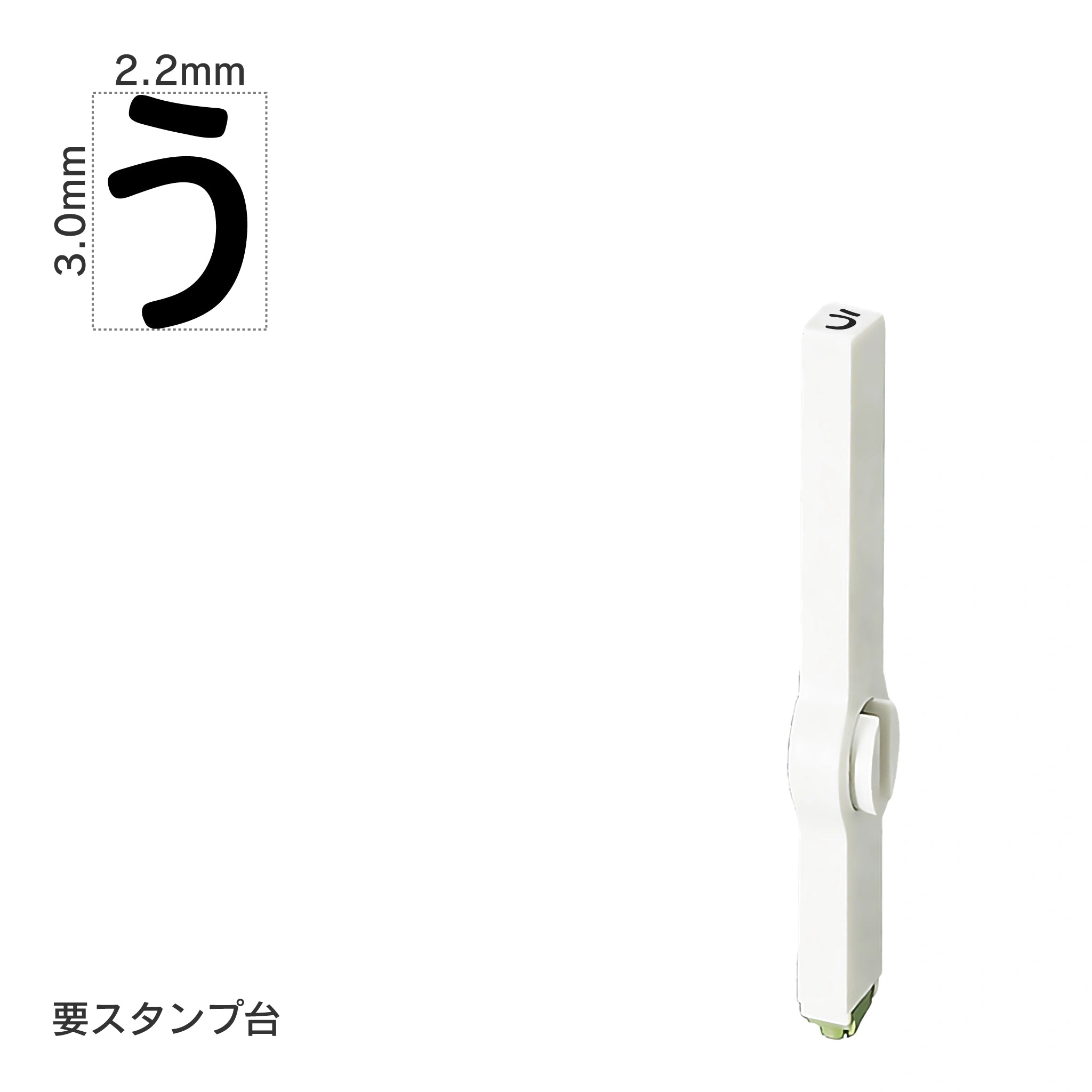 エンドレススタンプ 単品ひらがな(5号) [う] EN-BH5