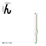 エンドレススタンプ 単品ひらがな(5号) [ゑ] EN-BH5