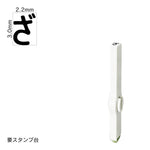 エンドレススタンプ 単品ひらがな(5号) [ざ] EN-BH5