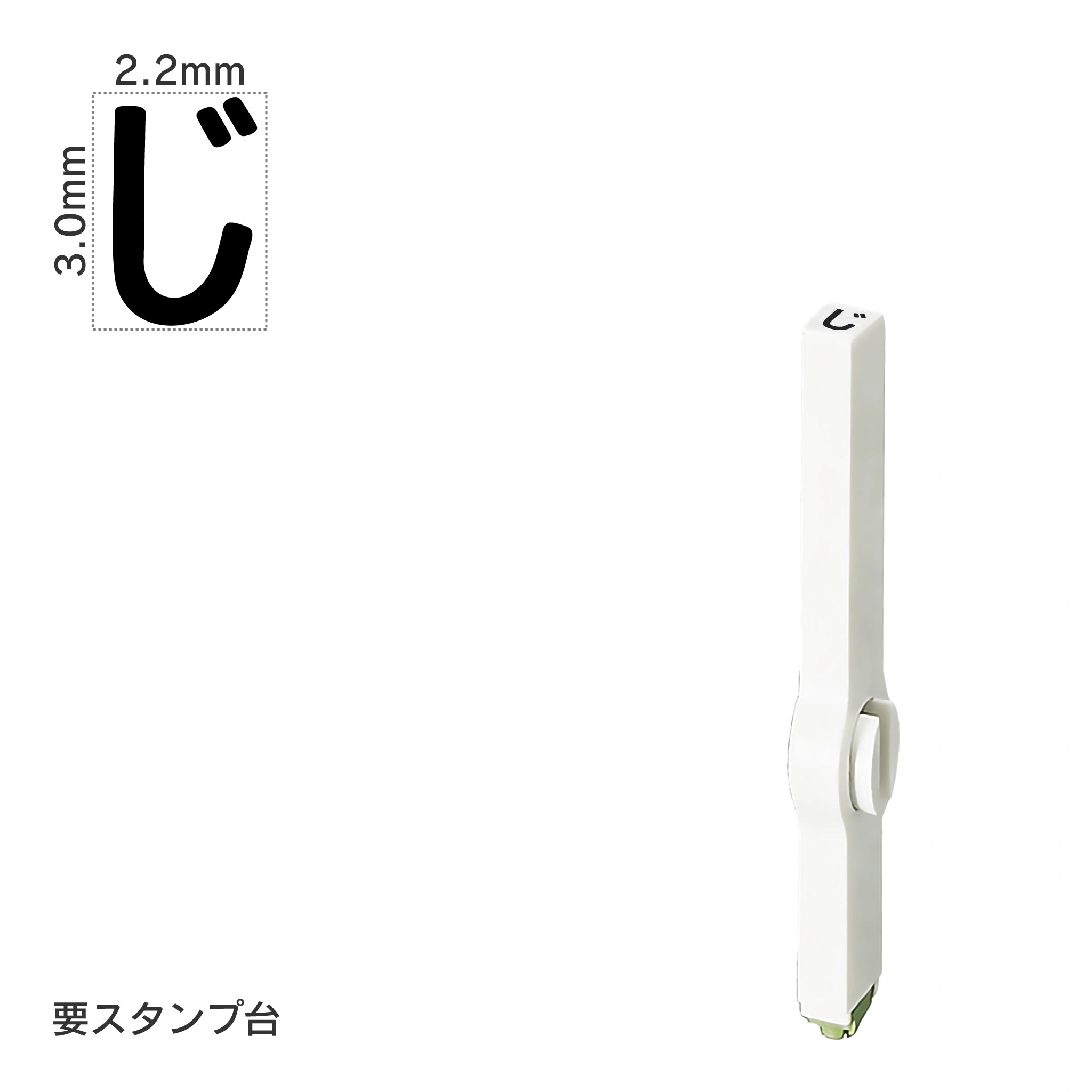 エンドレススタンプ 単品ひらがな(5号) [じ] EN-BH5