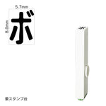 エンドレススタンプ 単品カタカナ(1号) [ボ] EN-BK1