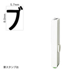 エンドレススタンプ 単品カタカナ(1号) [ブ] EN-BK1