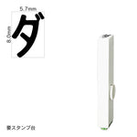 エンドレススタンプ 単品カタカナ(1号) [ダ] EN-BK1