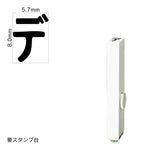 エンドレススタンプ 単品カタカナ(1号) [デ] EN-BK1