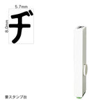 エンドレススタンプ 単品カタカナ(1号) [ヂ] EN-BK1