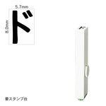 エンドレススタンプ 単品カタカナ(1号) [ド] EN-BK1