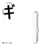 エンドレススタンプ 単品カタカナ(1号) [ギ] EN-BK1