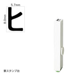 エンドレススタンプ 単品カタカナ(1号) [ヒ] EN-BK1