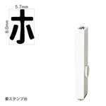 エンドレススタンプ 単品カタカナ(1号) [ホ] EN-BK1
