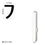 エンドレススタンプ 単品カタカナ(1号) [フ] EN-BK1