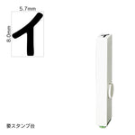 エンドレススタンプ 単品カタカナ(1号) [イ] EN-BK1