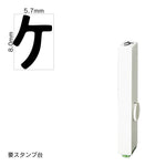 エンドレススタンプ 単品カタカナ(1号) [ケ] EN-BK1