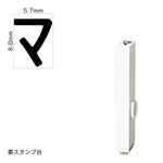 エンドレススタンプ 単品カタカナ(1号) [マ] EN-BK1