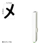 エンドレススタンプ 単品カタカナ(1号) [メ] EN-BK1