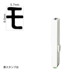 エンドレススタンプ 単品カタカナ(1号) [モ] EN-BK1