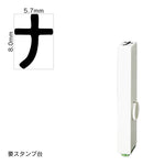 エンドレススタンプ 単品カタカナ(1号) [ナ] EN-BK1