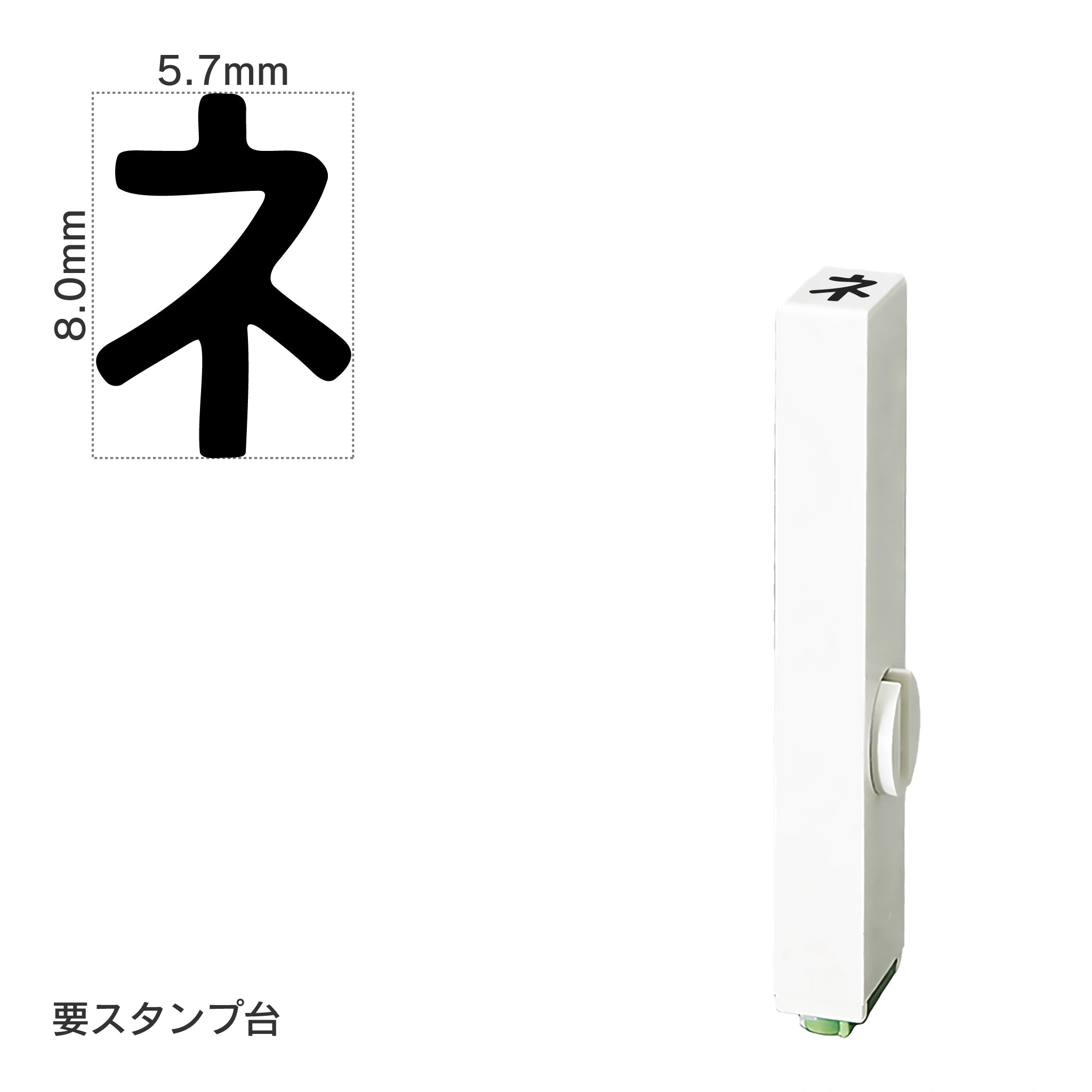 エンドレススタンプ 単品カタカナ(1号) [ネ] EN-BK1