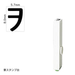 エンドレススタンプ 単品カタカナ(1号) [ン] EN-BK1