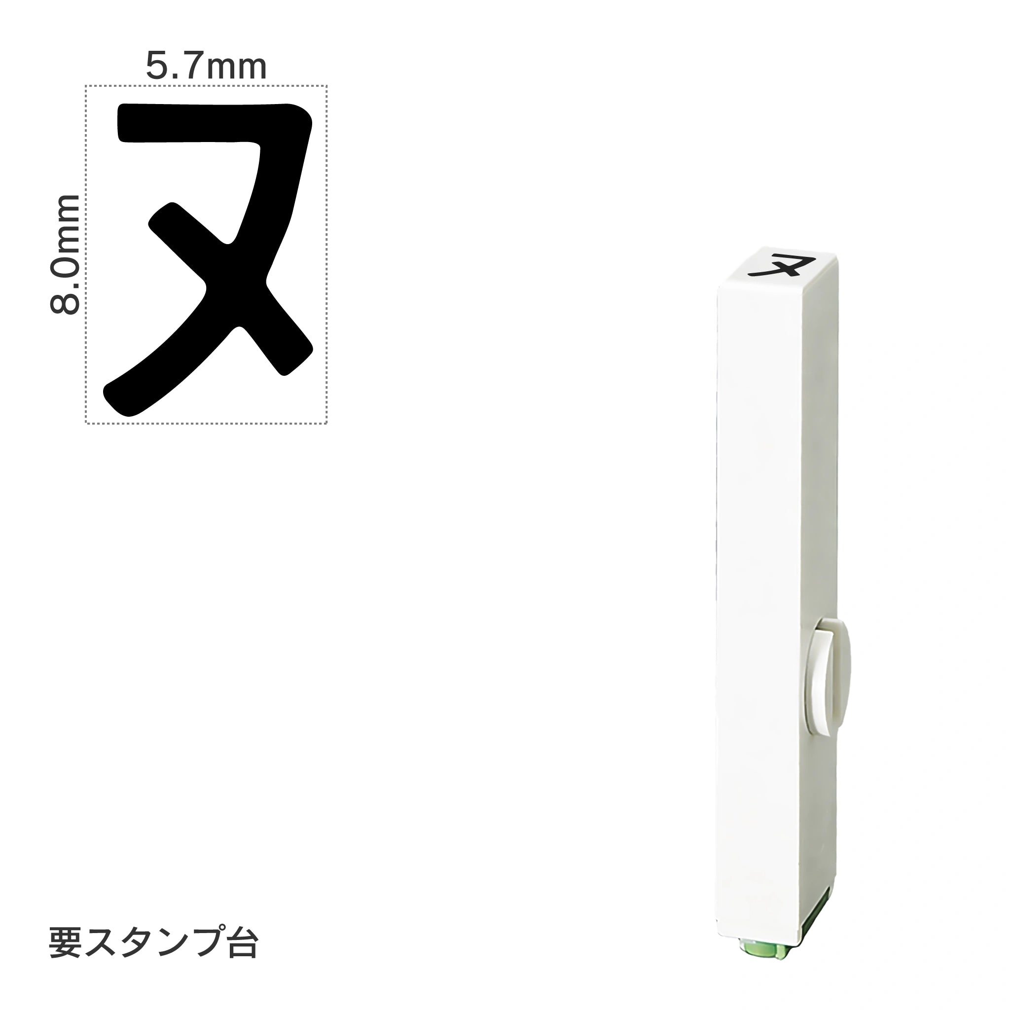 エンドレススタンプ 単品カタカナ(1号) [ヌ] EN-BK1