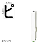 エンドレススタンプ 単品カタカナ(1号) [ピ] EN-BK1