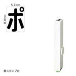 エンドレススタンプ 単品カタカナ(1号) [ポ] EN-BK1