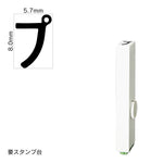 エンドレススタンプ 単品カタカナ(1号) [プ] EN-BK1