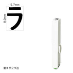 エンドレススタンプ 単品カタカナ(1号) [ラ] EN-BK1
