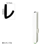 エンドレススタンプ 単品カタカナ(1号) [レ] EN-BK1