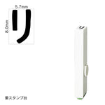 エンドレススタンプ 単品カタカナ(1号) [リ] EN-BK1