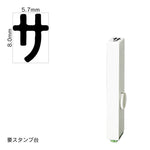 エンドレススタンプ 単品カタカナ(1号) [サ] EN-BK1