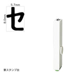 エンドレススタンプ 単品カタカナ(1号) [セ] EN-BK1