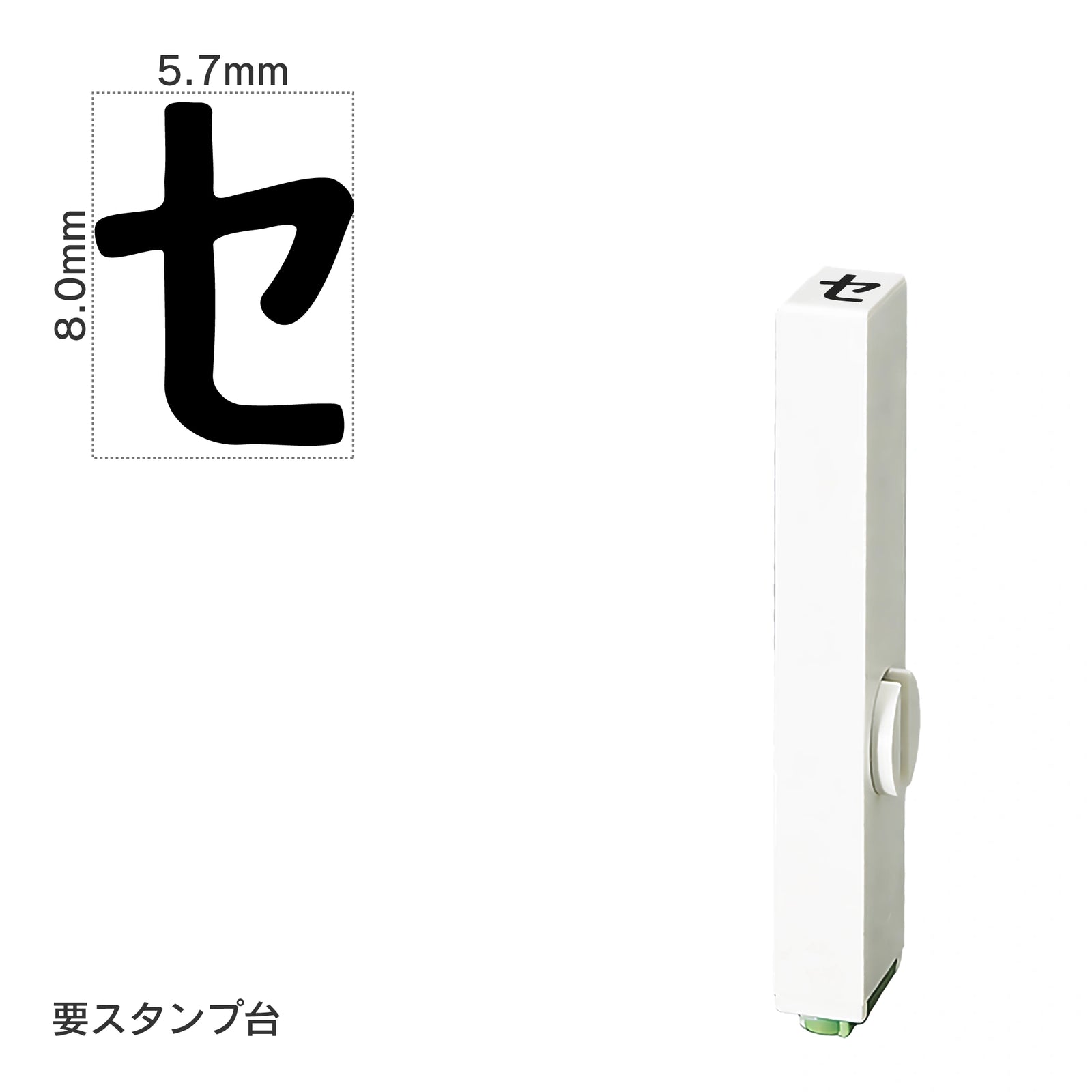 エンドレススタンプ 単品カタカナ(1号) [セ] EN-BK1