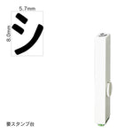 エンドレススタンプ 単品カタカナ(1号) [シ] EN-BK1