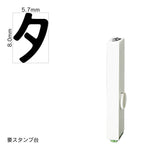 エンドレススタンプ 単品カタカナ(1号) [タ] EN-BK1