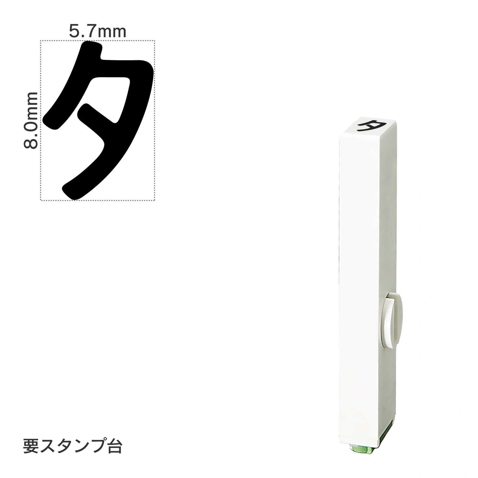 エンドレススタンプ 単品カタカナ(1号) [タ] EN-BK1