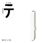 エンドレススタンプ 単品カタカナ(1号) [テ] EN-BK1