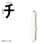 エンドレススタンプ 単品カタカナ(1号) [チ] EN-BK1