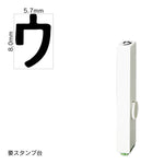 エンドレススタンプ 単品カタカナ(1号) [ウ] EN-BK1