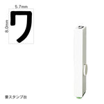 エンドレススタンプ 単品カタカナ(1号) [ワ] EN-BK1