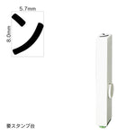 エンドレススタンプ 単品カタカナ(1号) [ヱ] EN-BK1