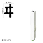 エンドレススタンプ 単品カタカナ(1号) [ヰ] EN-BK1