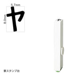 エンドレススタンプ 単品カタカナ(1号) [ヤ] EN-BK1