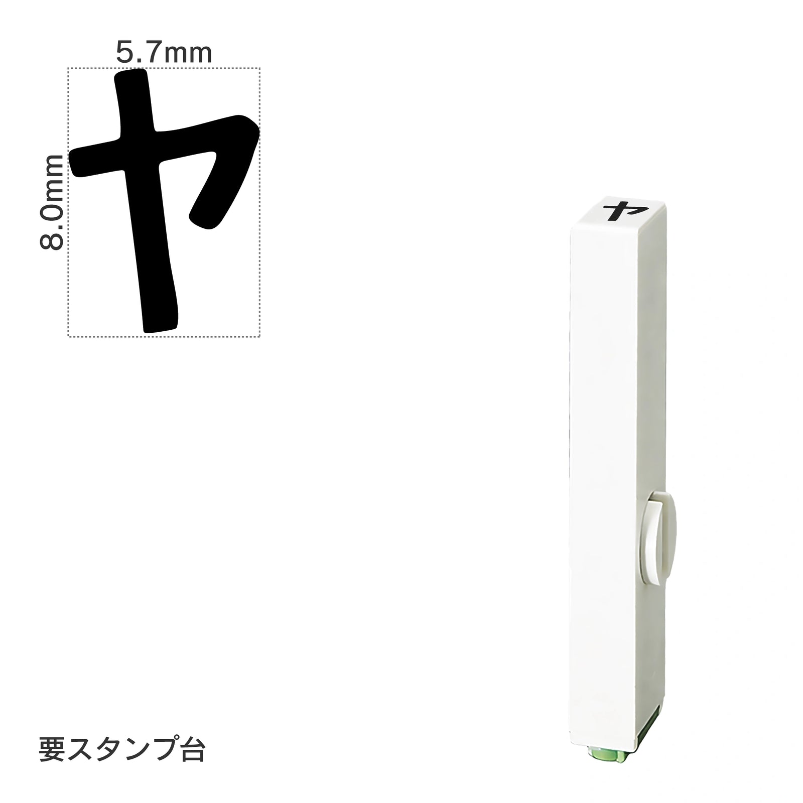 エンドレススタンプ 単品カタカナ(1号) [ヤ] EN-BK1